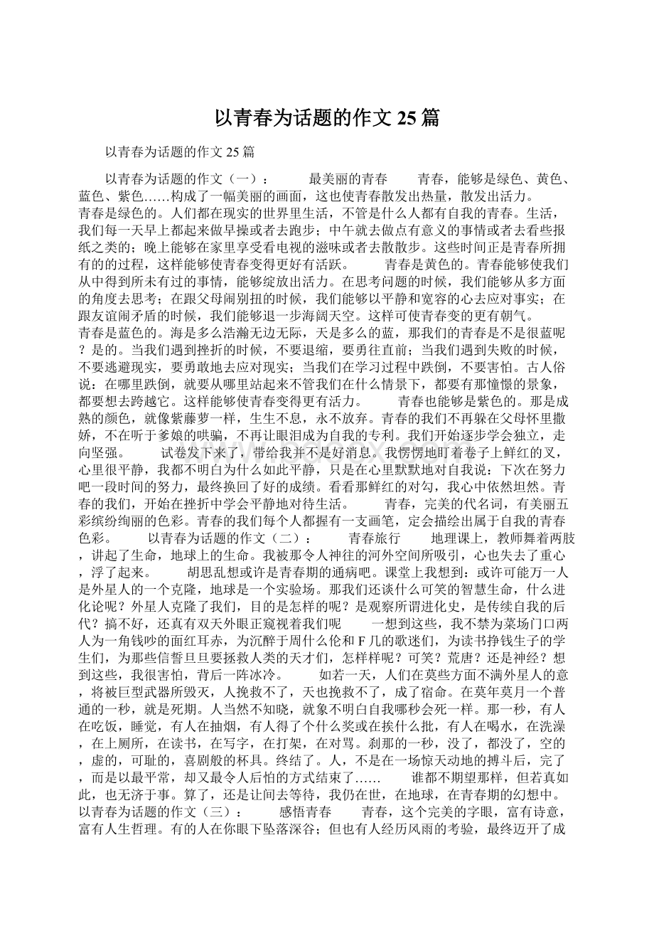 以青春为话题的作文25篇Word文档下载推荐.docx_第1页