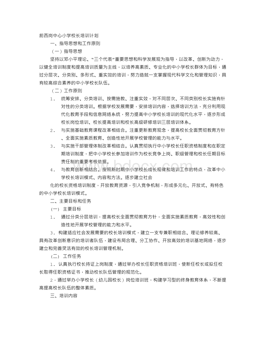 小学校长培训计划Word格式文档下载.doc