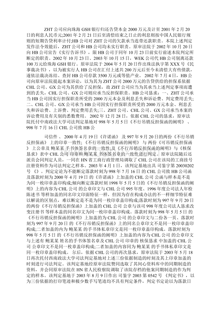 担保合同落款与印章不一致Word文档格式.docx_第3页