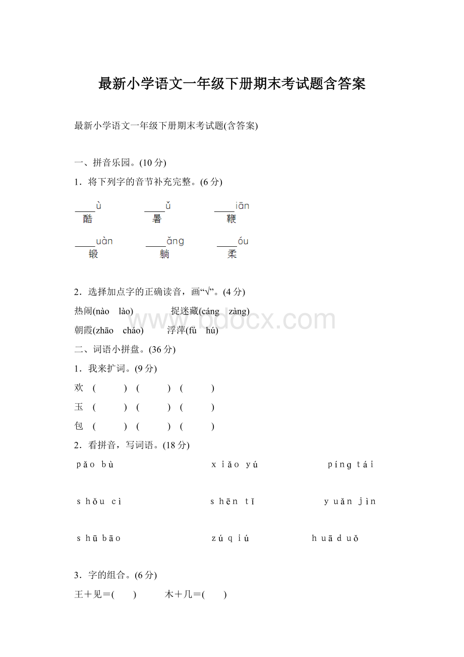 最新小学语文一年级下册期末考试题含答案.docx