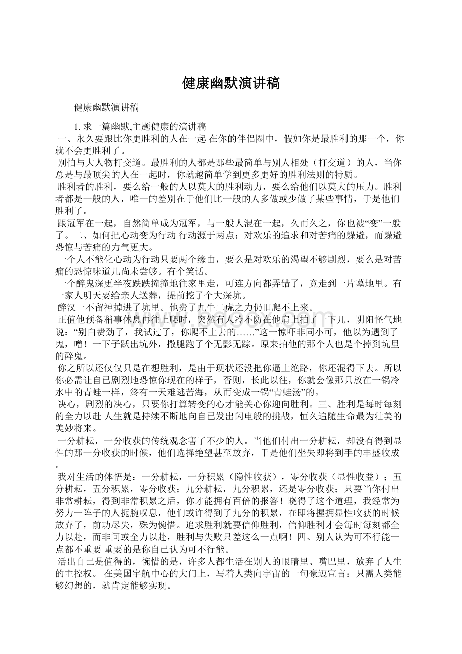 健康幽默演讲稿文档格式.docx