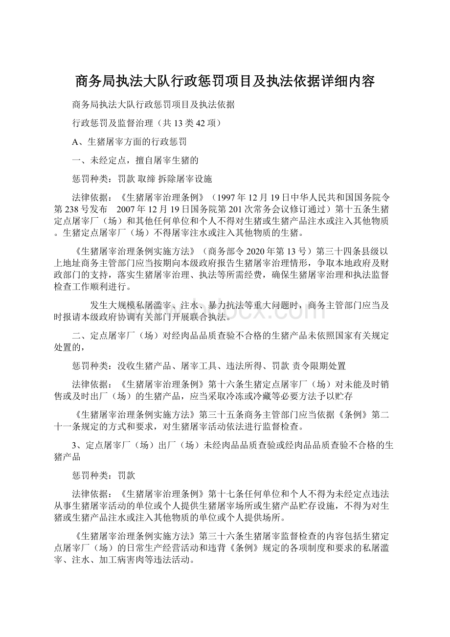 商务局执法大队行政惩罚项目及执法依据详细内容Word文档下载推荐.docx