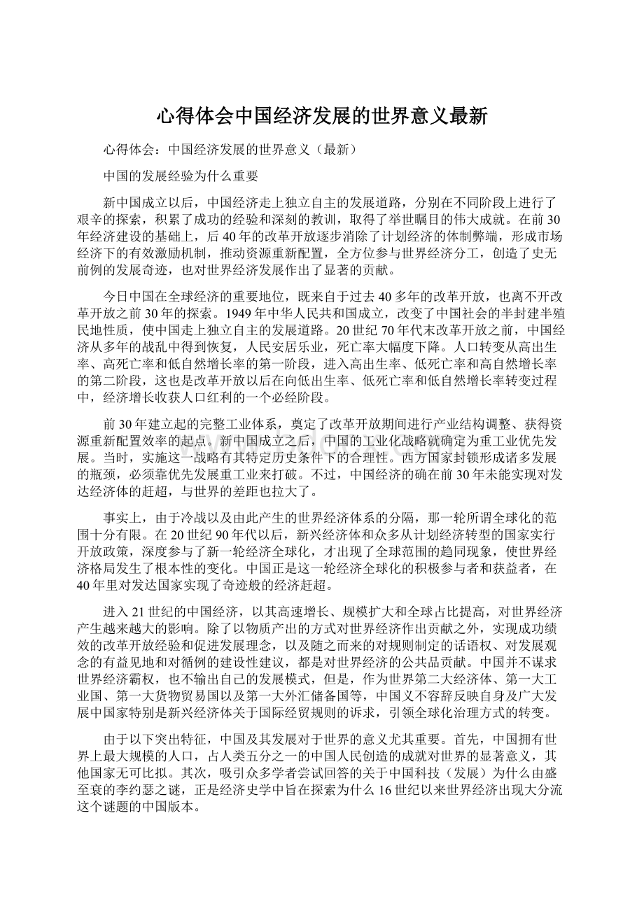 心得体会中国经济发展的世界意义最新Word下载.docx