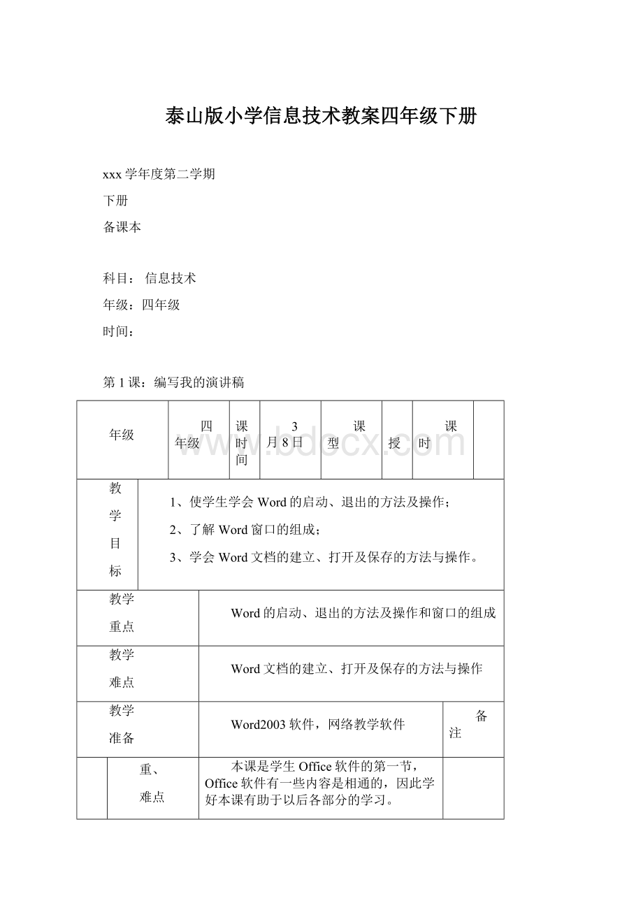 泰山版小学信息技术教案四年级下册.docx_第1页