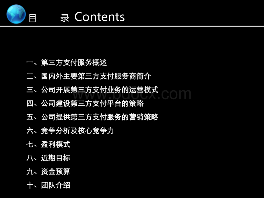 第三方支付商业计划书PPT推荐.ppt_第2页