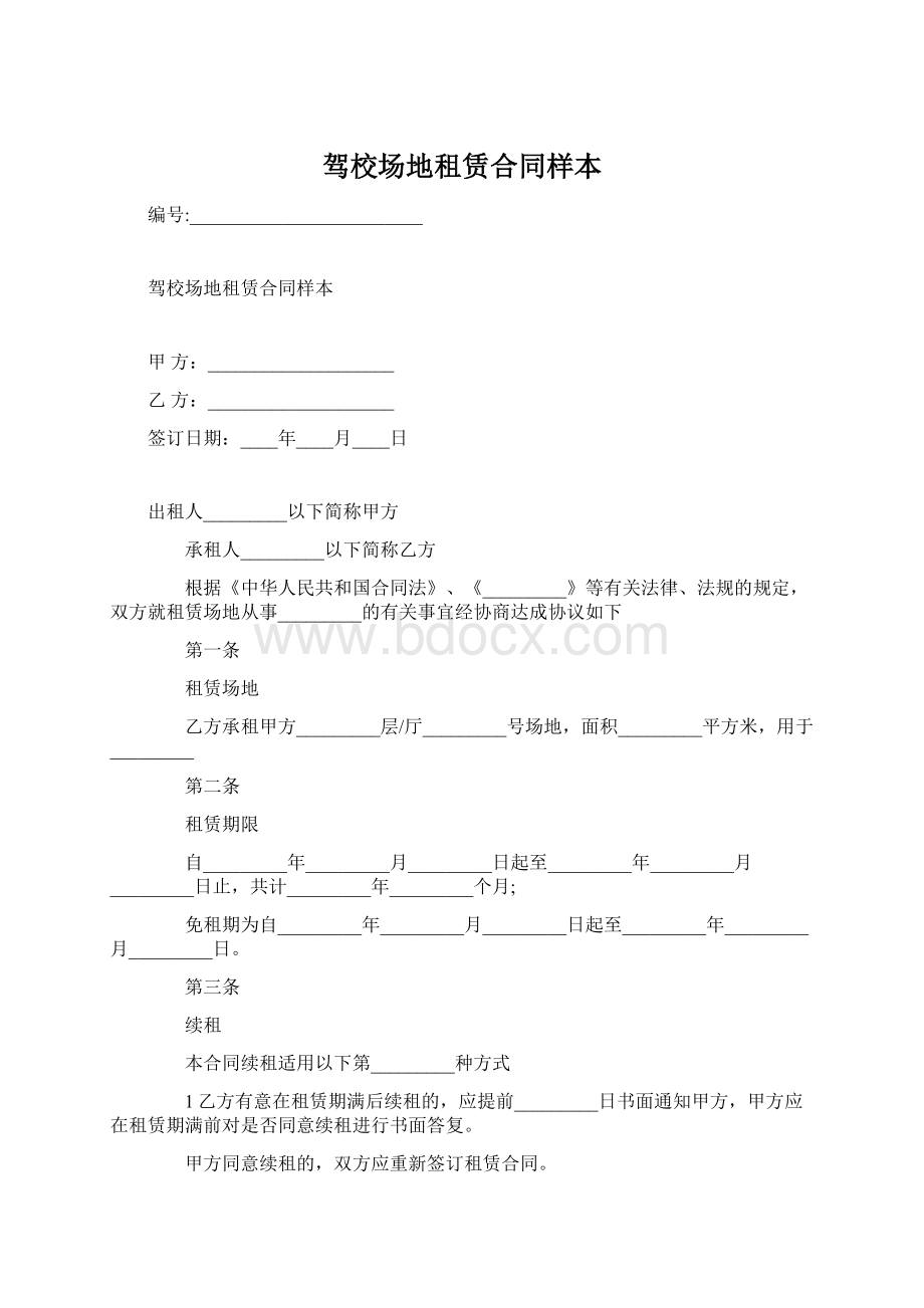 驾校场地租赁合同样本Word下载.docx_第1页