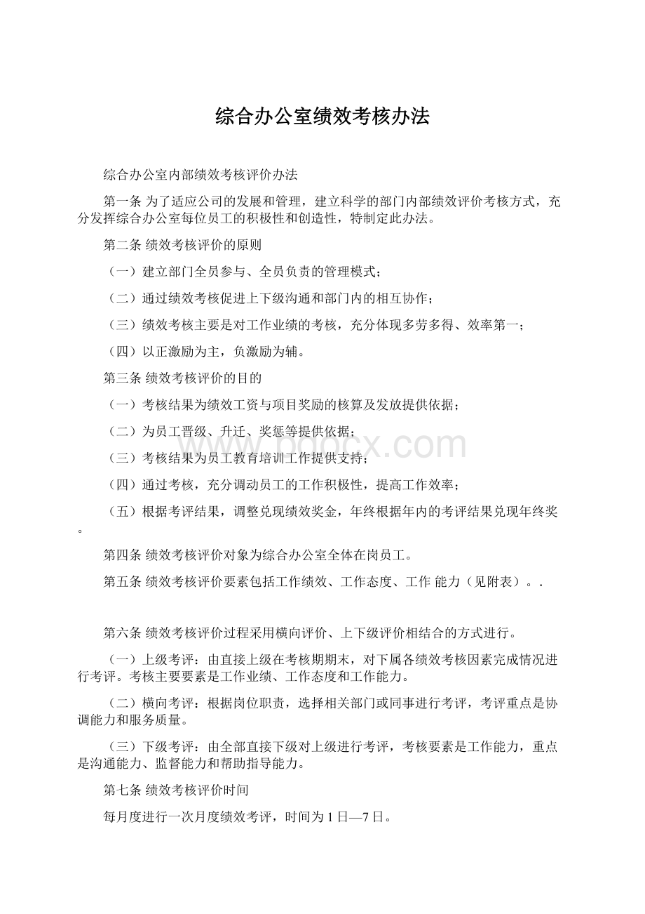 综合办公室绩效考核办法Word格式.docx