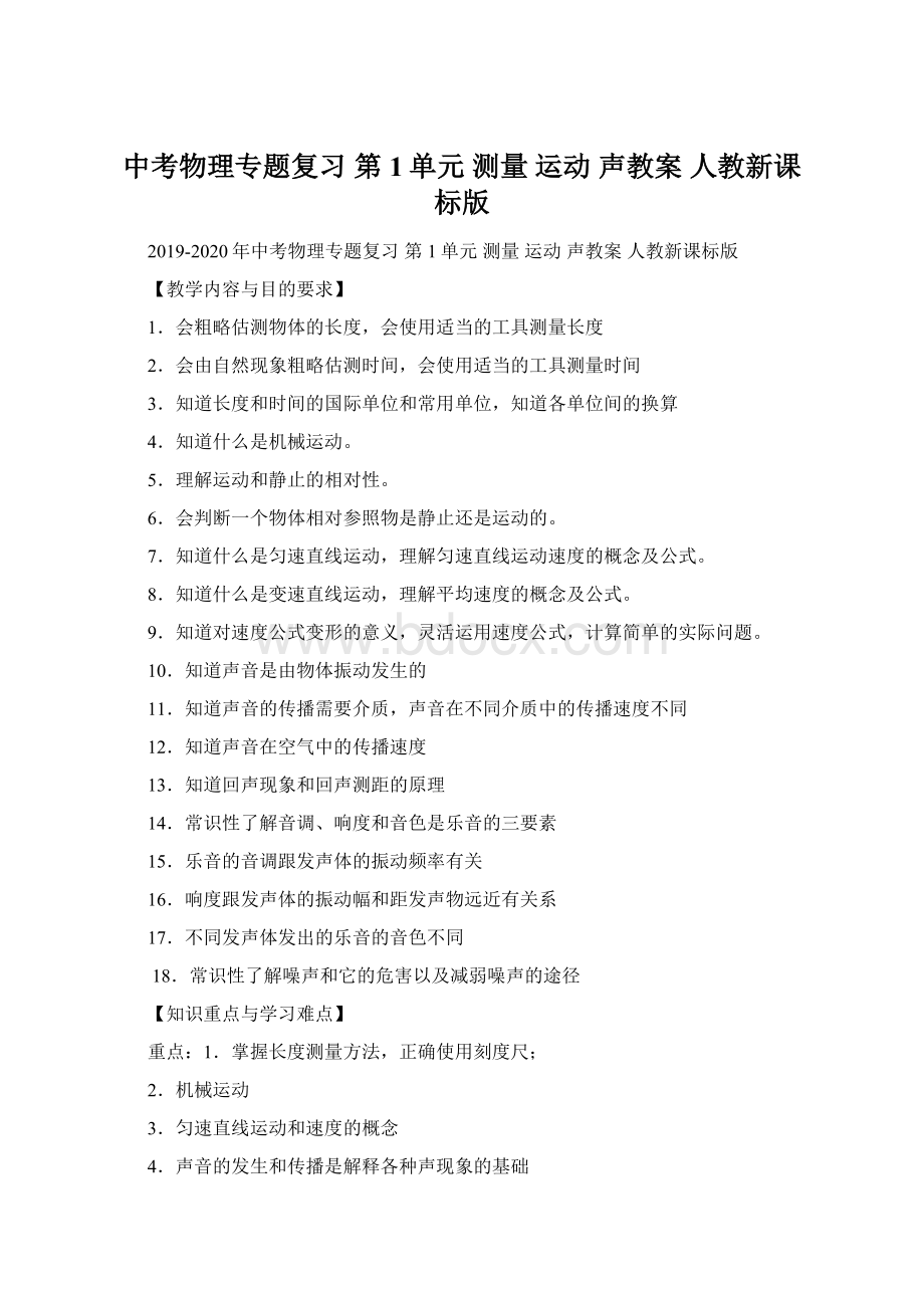 中考物理专题复习 第1单元 测量 运动 声教案 人教新课标版Word文档格式.docx_第1页