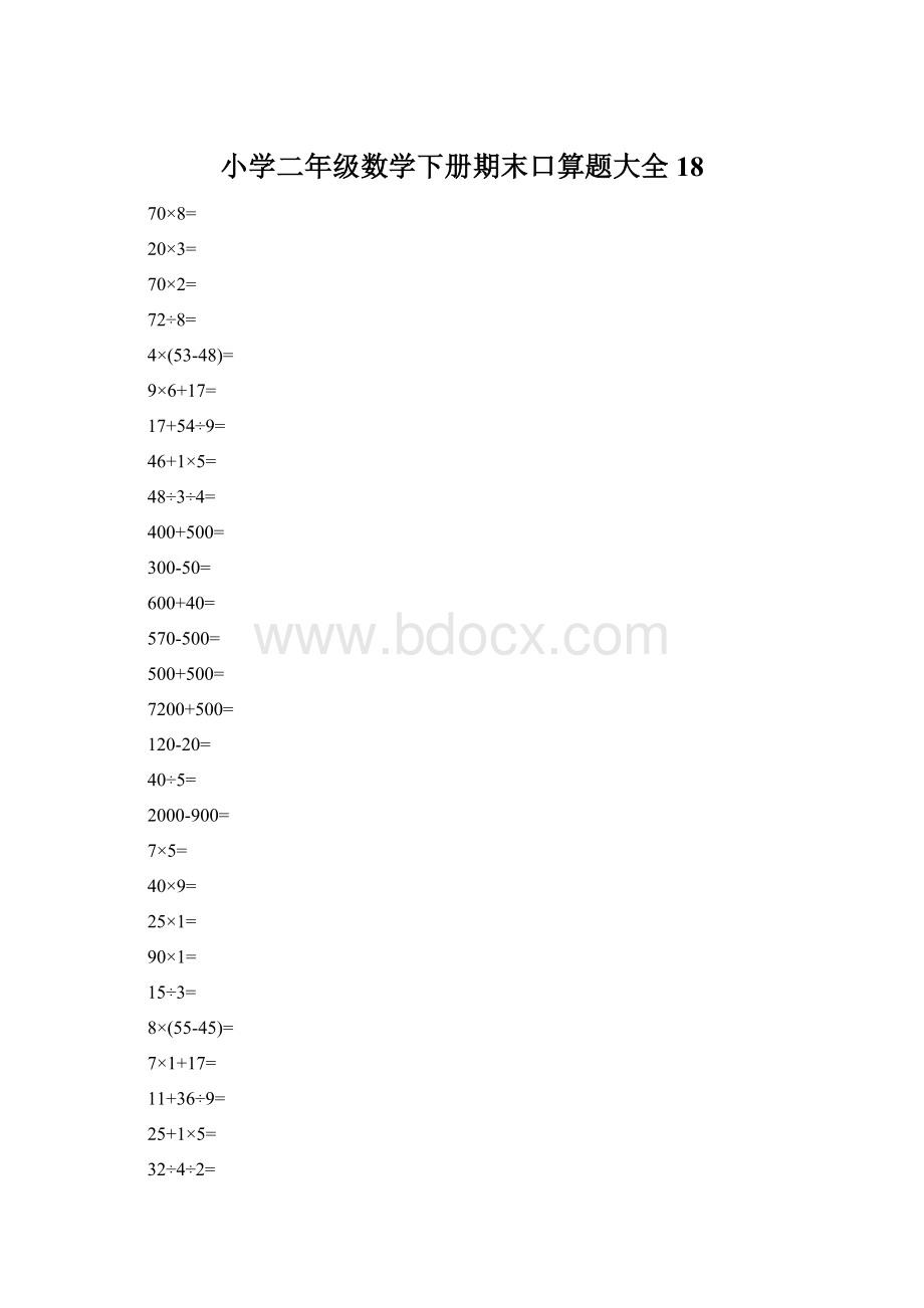 小学二年级数学下册期末口算题大全18.docx