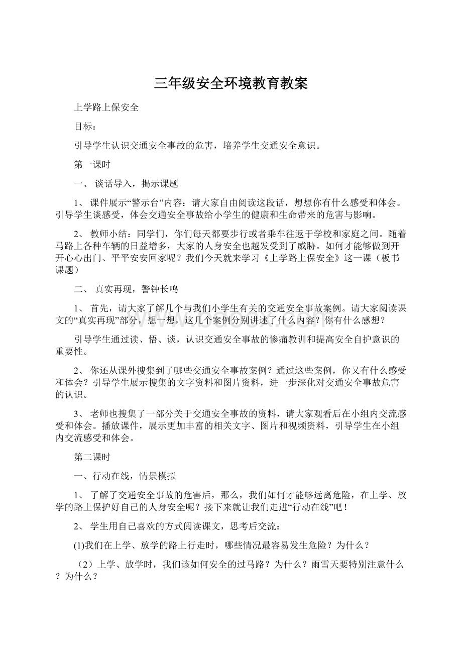 三年级安全环境教育教案.docx_第1页