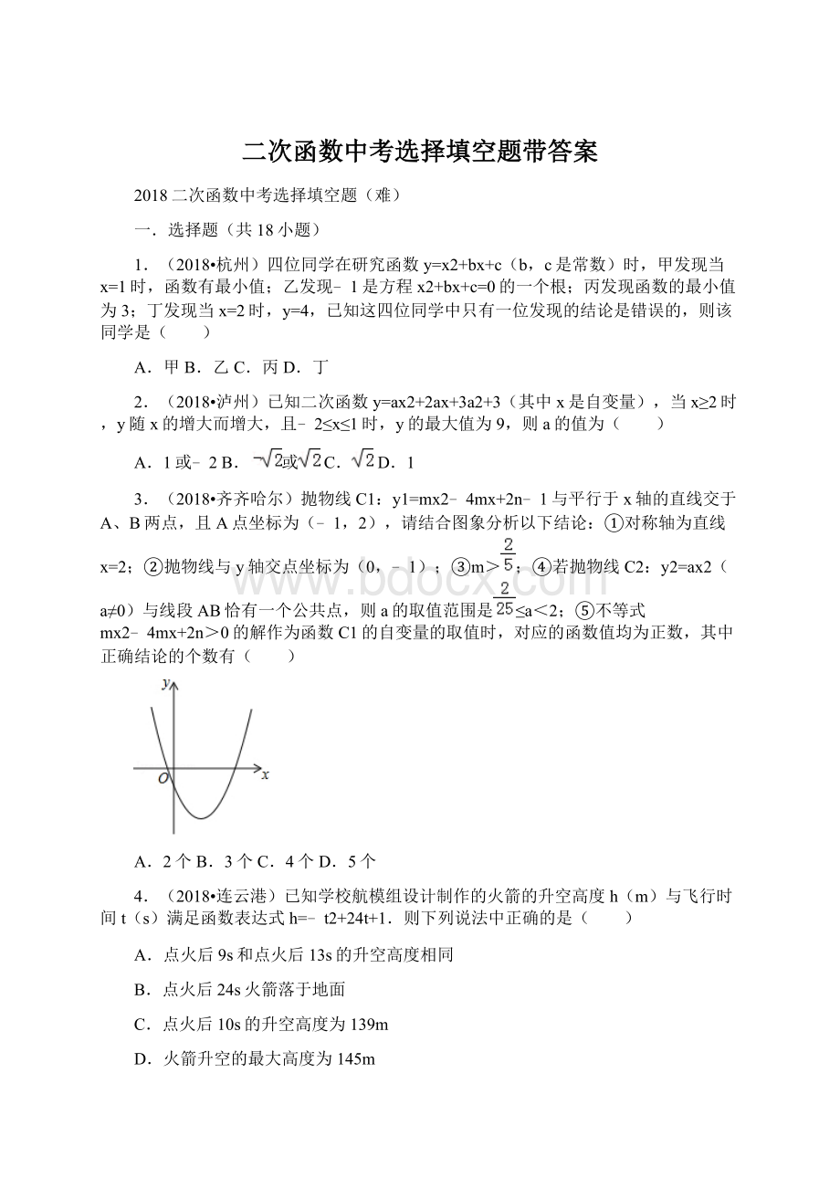 二次函数中考选择填空题带答案.docx_第1页