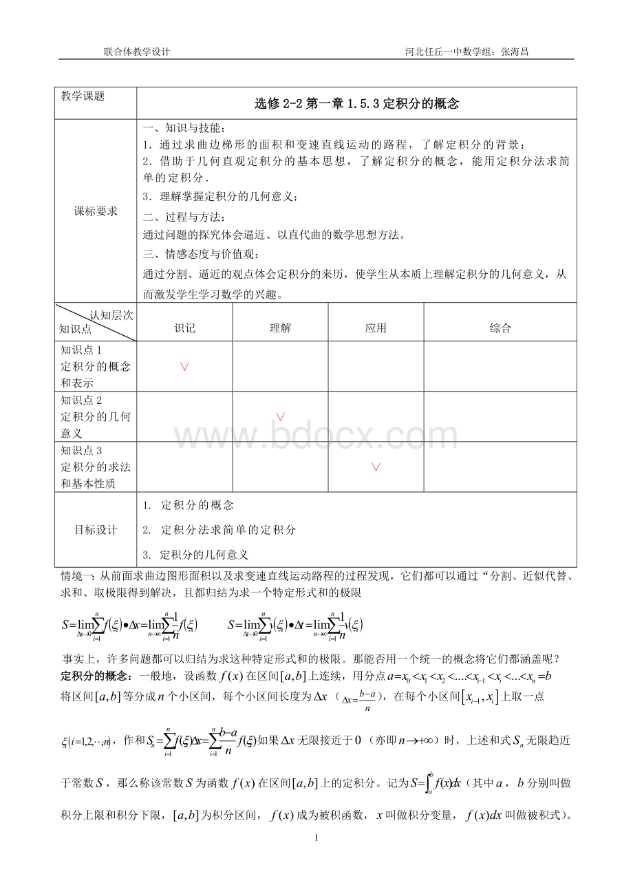 定积分的概念教学设计Word文档下载推荐.doc_第1页