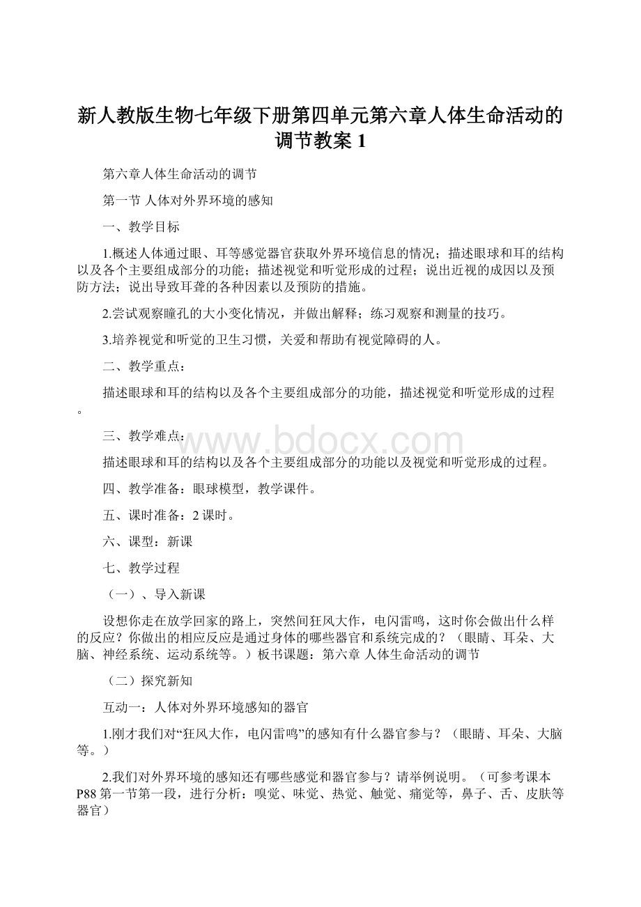 新人教版生物七年级下册第四单元第六章人体生命活动的调节教案1Word文档下载推荐.docx