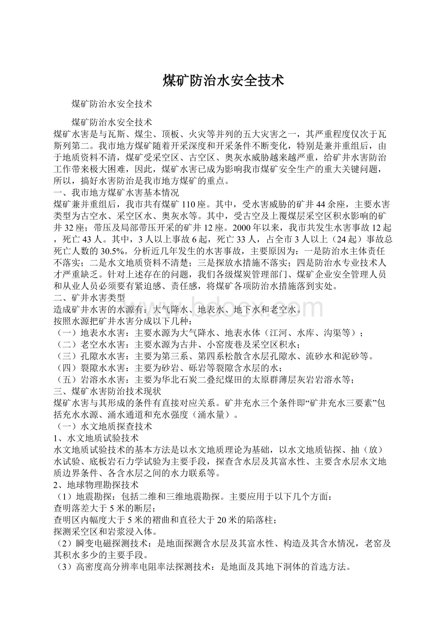 煤矿防治水安全技术Word格式文档下载.docx