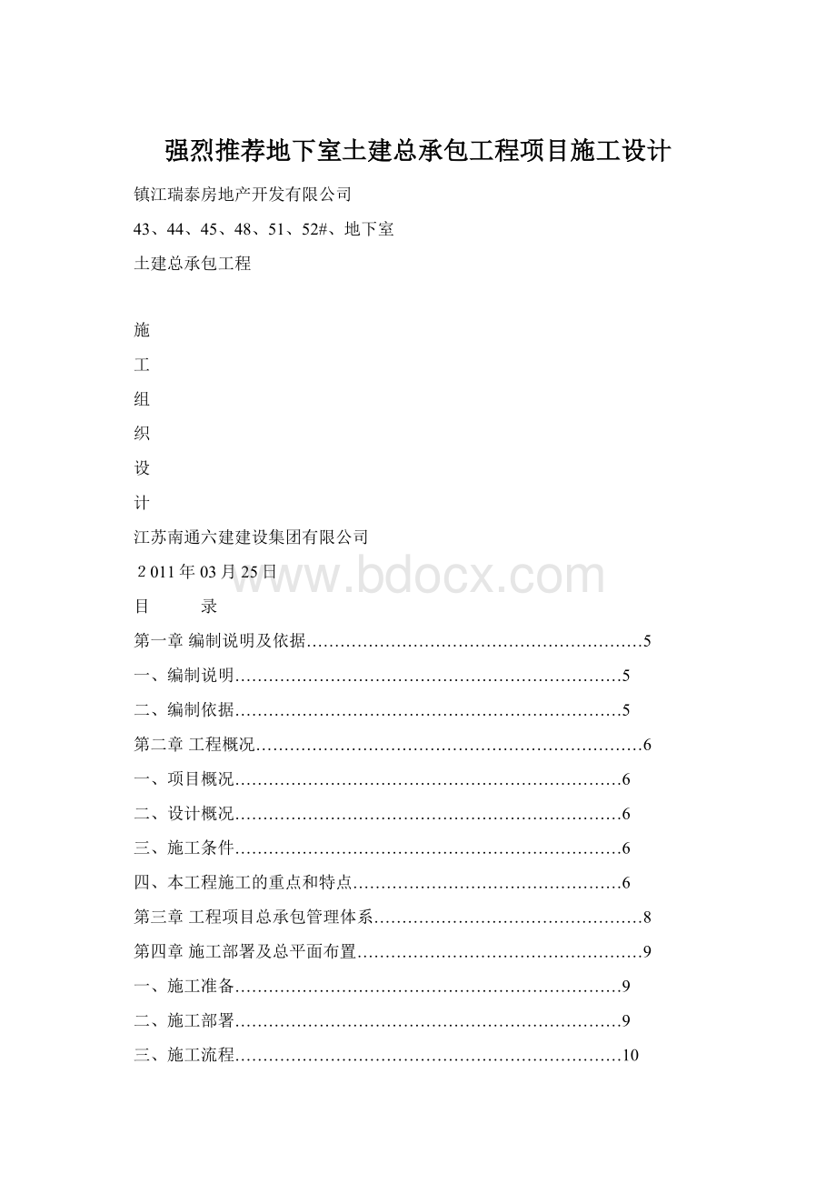 强烈推荐地下室土建总承包工程项目施工设计.docx_第1页