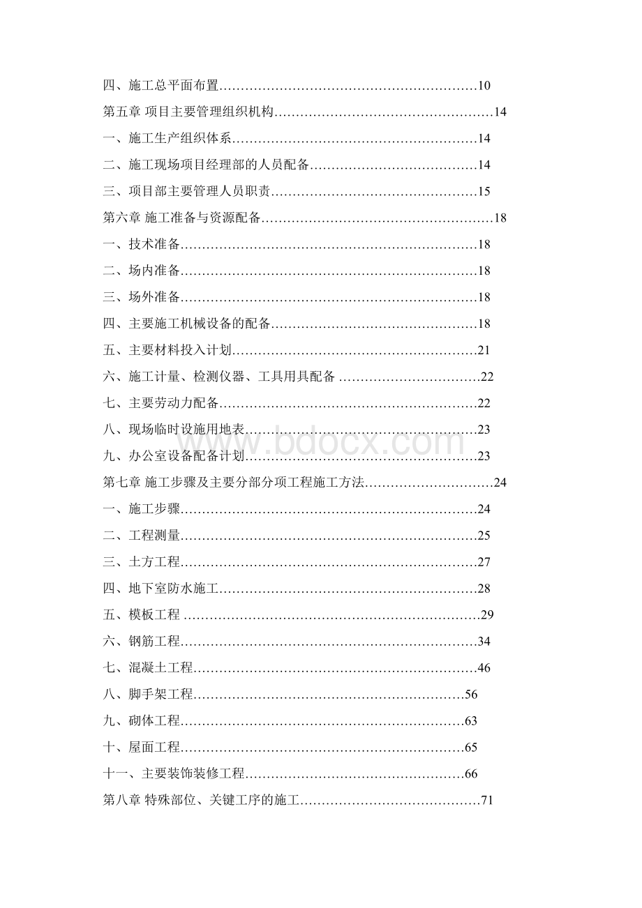 强烈推荐地下室土建总承包工程项目施工设计.docx_第2页