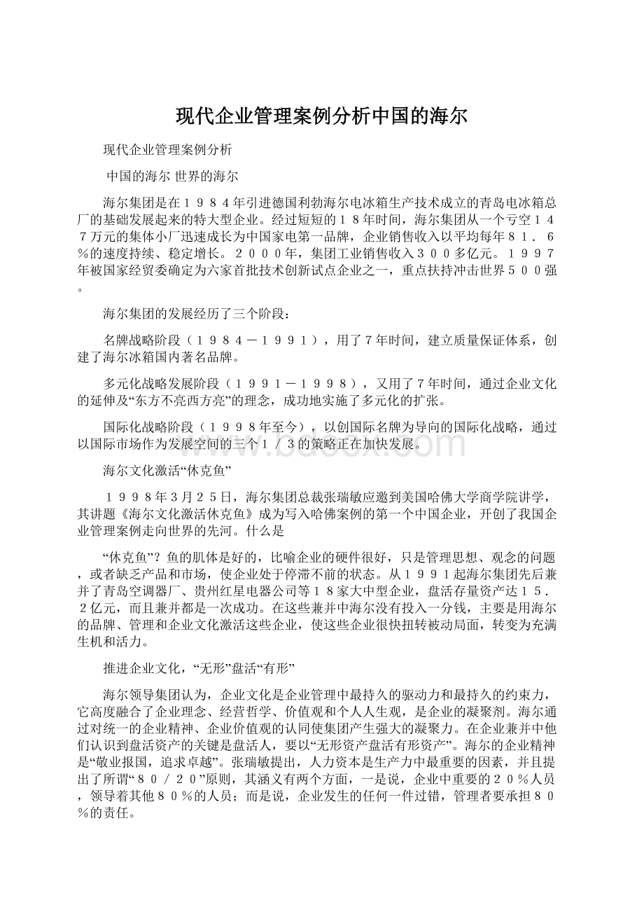 现代企业管理案例分析中国的海尔Word文档下载推荐.docx_第1页