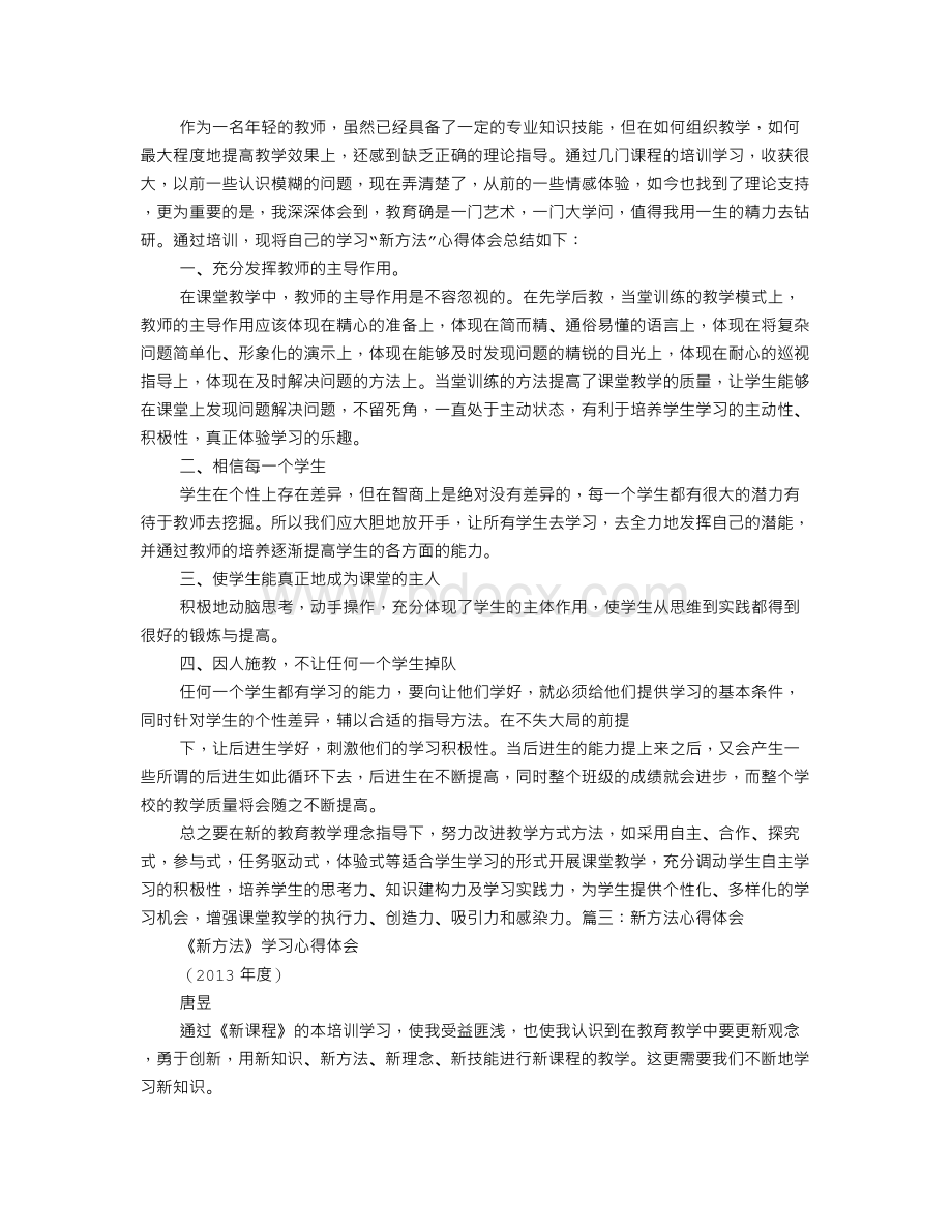 教师新方法培训心得体会Word文档格式.doc_第2页