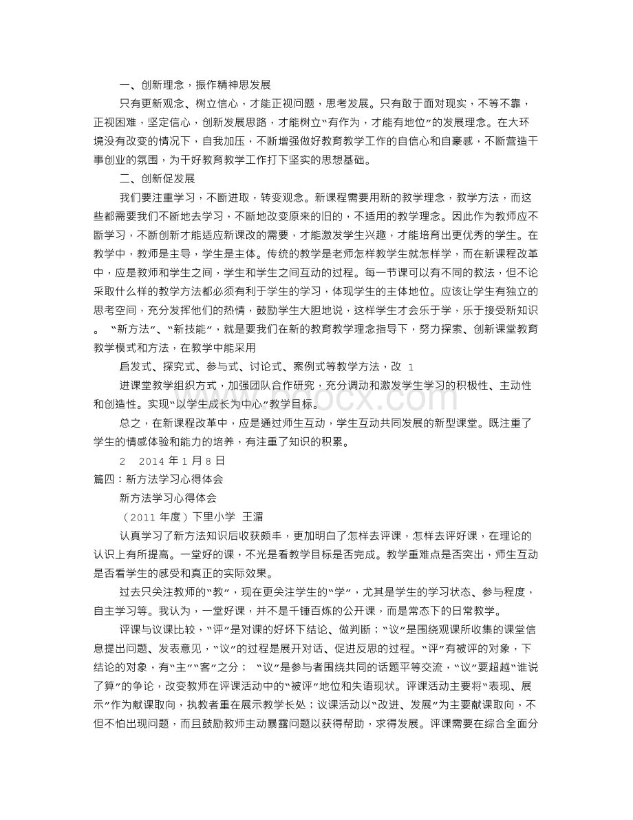 教师新方法培训心得体会Word文档格式.doc_第3页