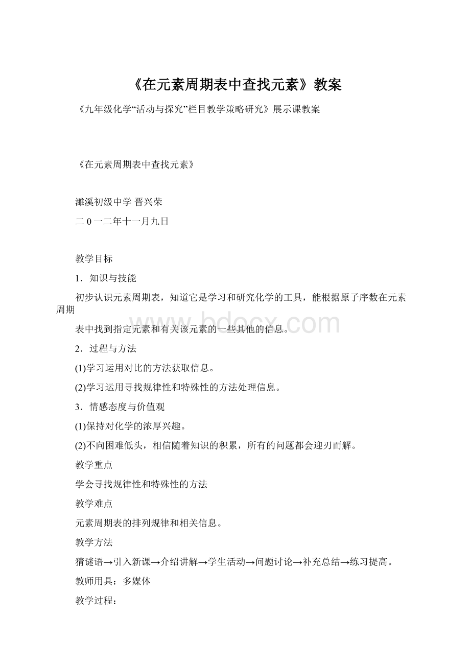 《在元素周期表中查找元素》教案.docx