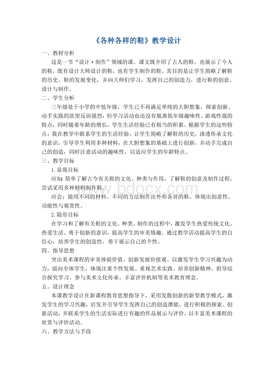 各种各样的鞋教案.doc_第1页