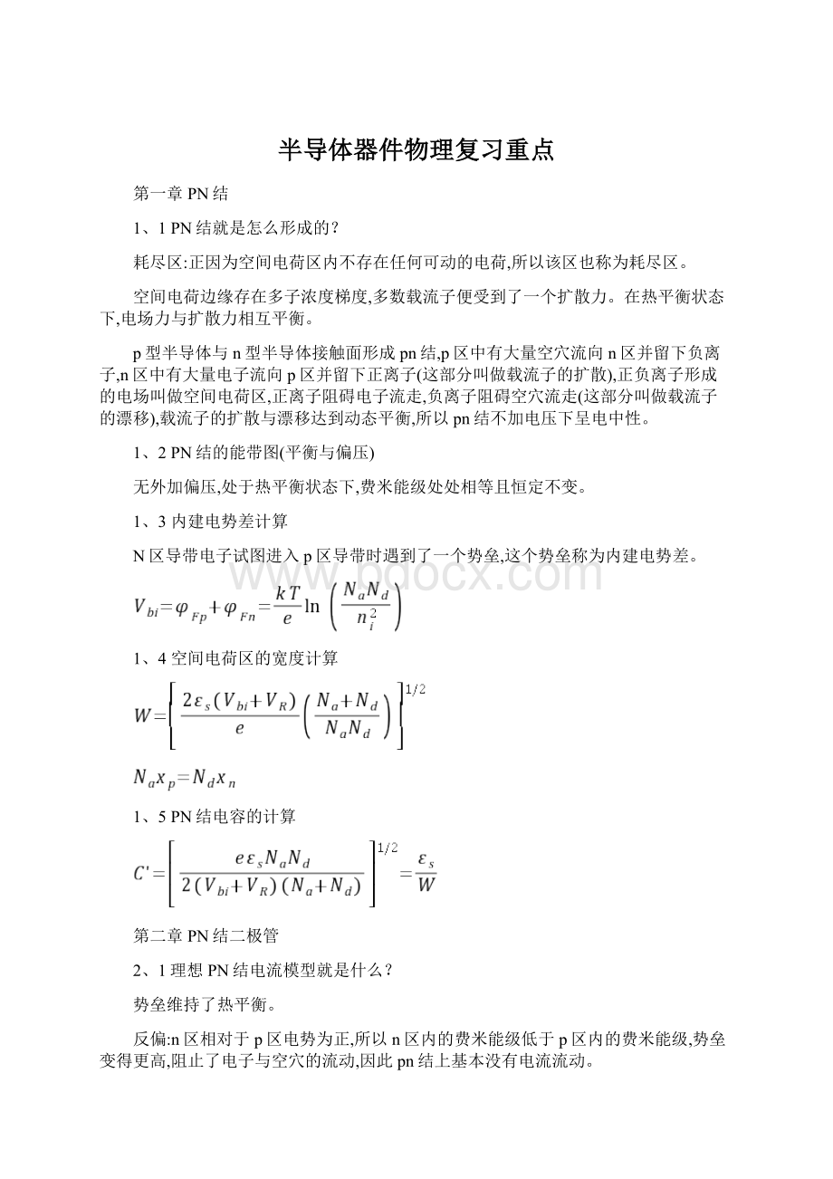 半导体器件物理复习重点.docx_第1页