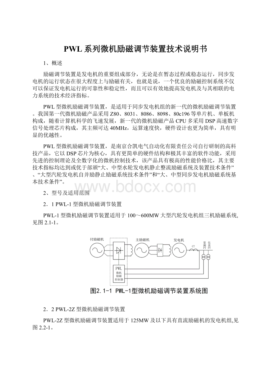 PWL系列微机励磁调节装置技术说明书Word格式.docx_第1页