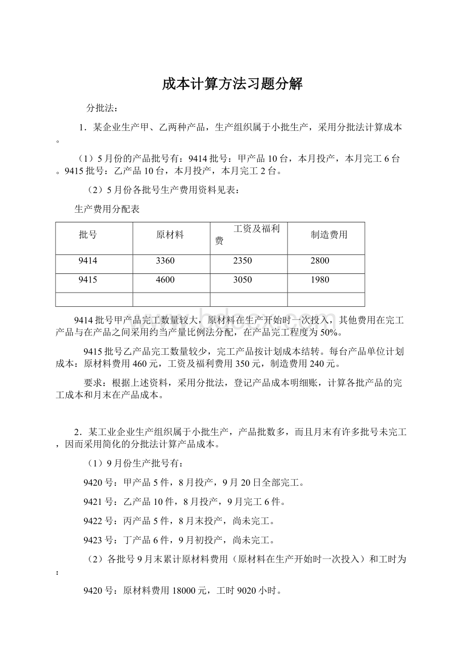 成本计算方法习题分解Word格式.docx_第1页