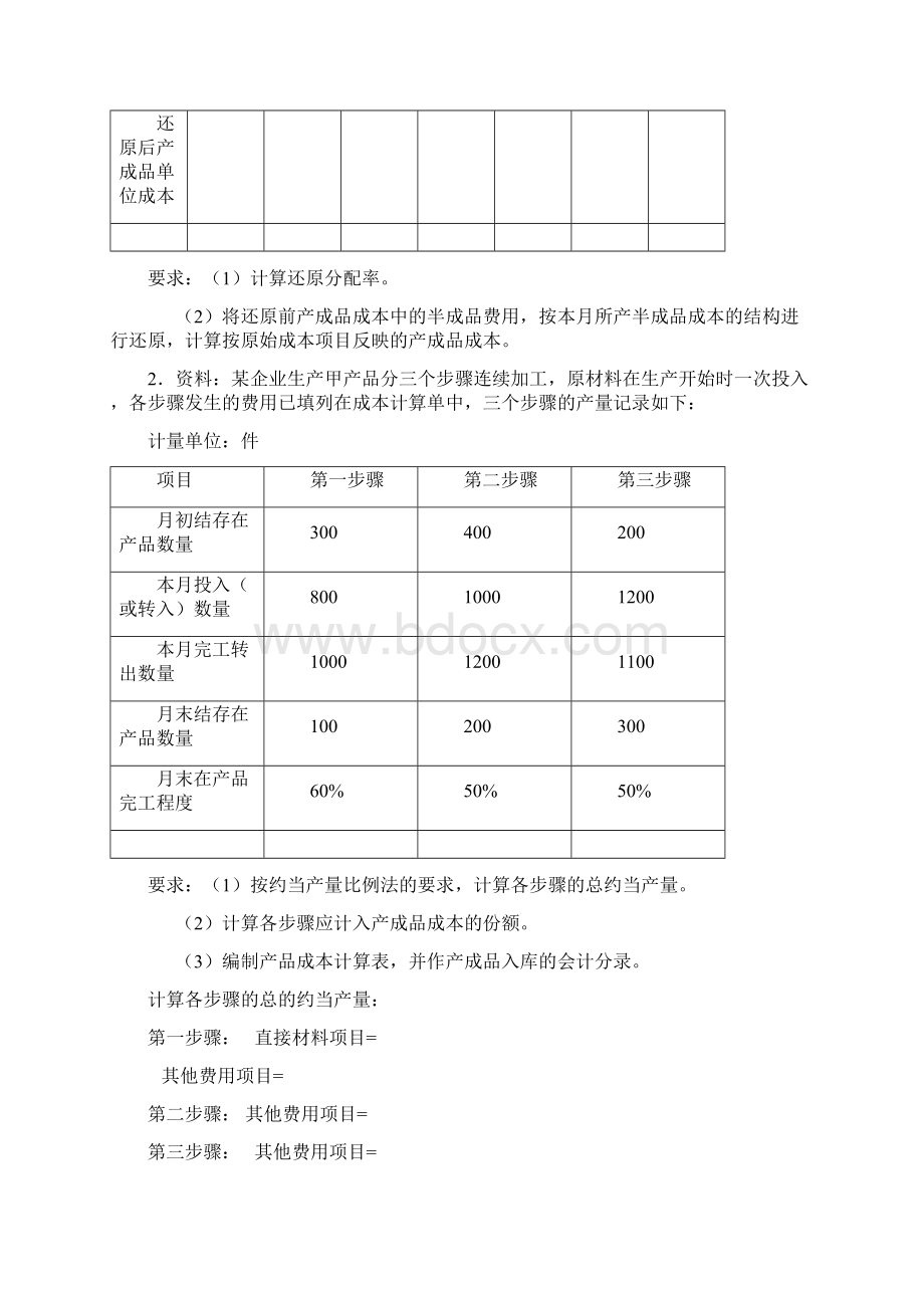 成本计算方法习题分解Word格式.docx_第3页