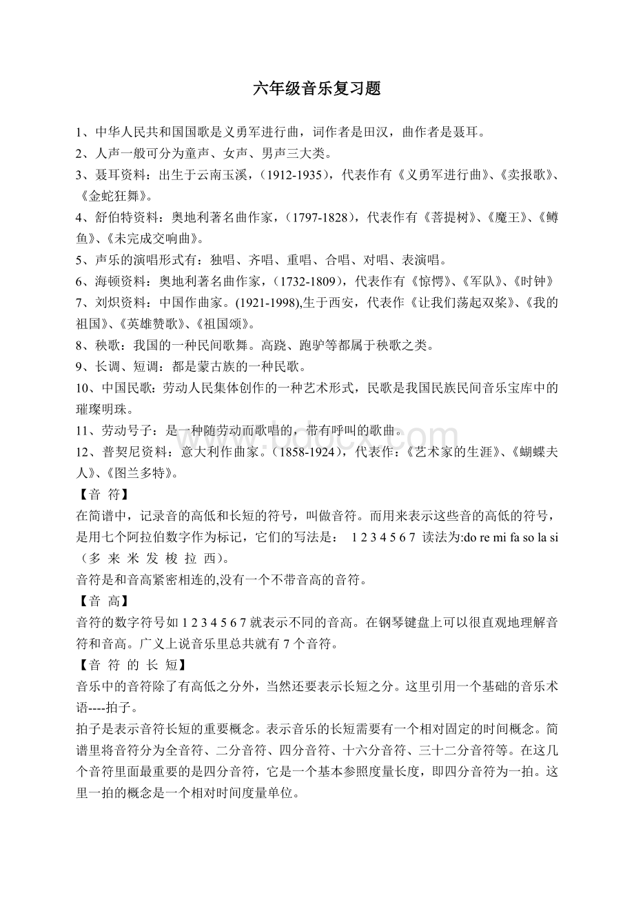 人音版小学六年级音乐总复习题Word文件下载.doc_第1页