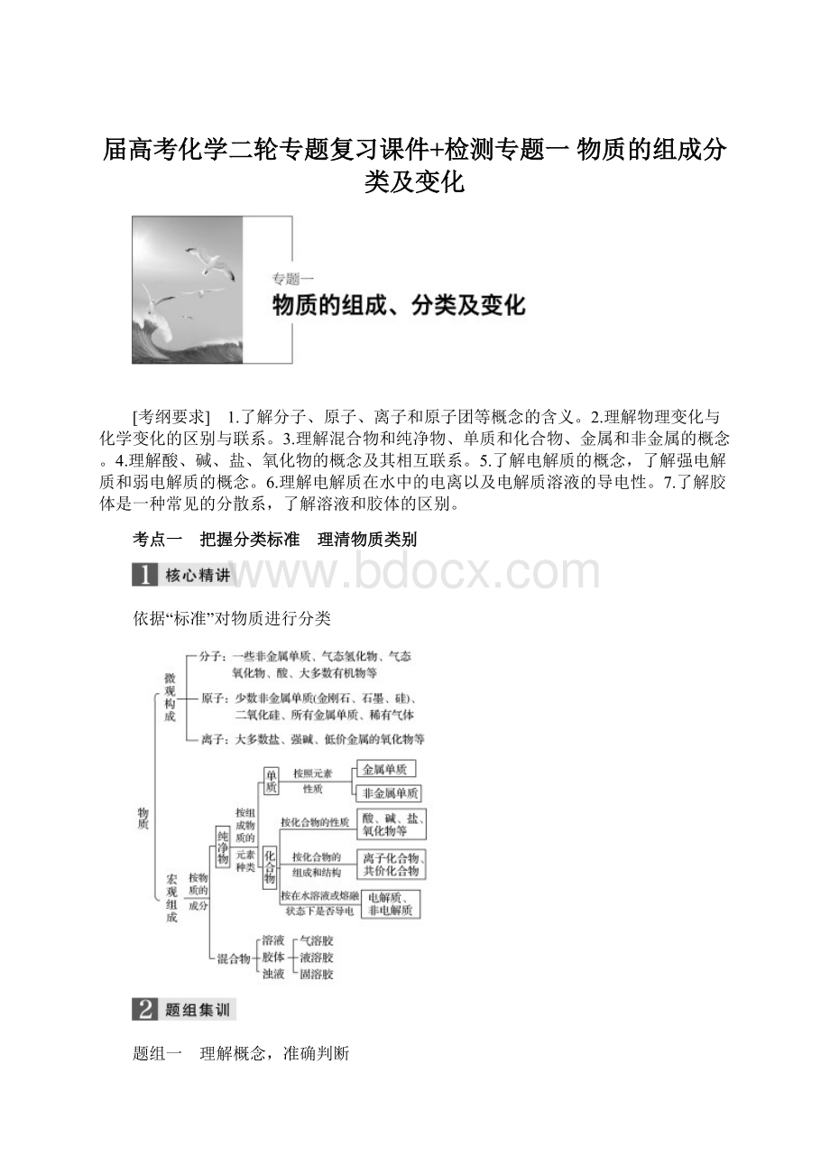 届高考化学二轮专题复习课件+检测专题一 物质的组成分类及变化Word文档下载推荐.docx