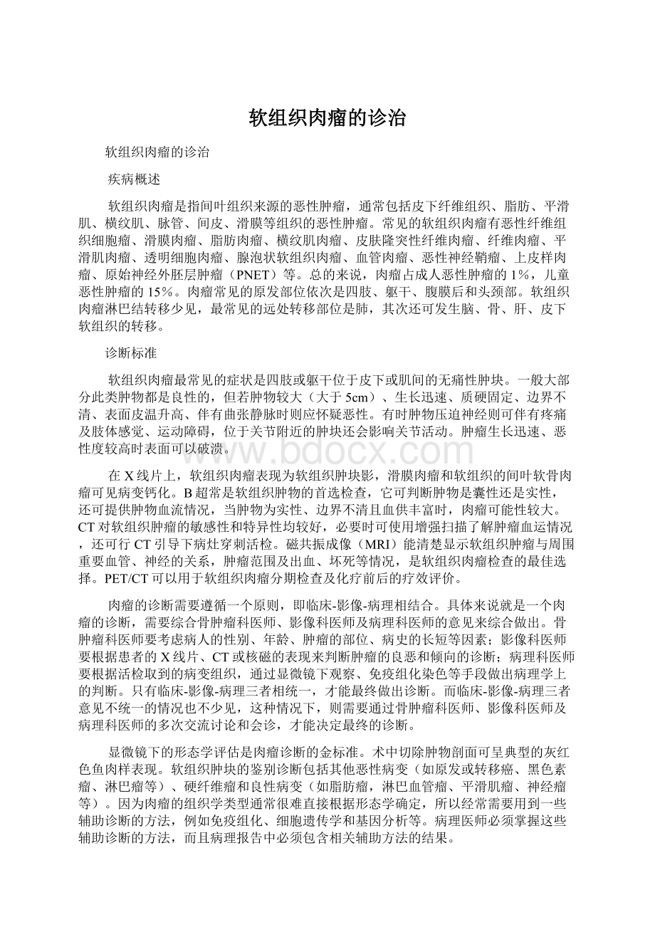 软组织肉瘤的诊治Word文档下载推荐.docx