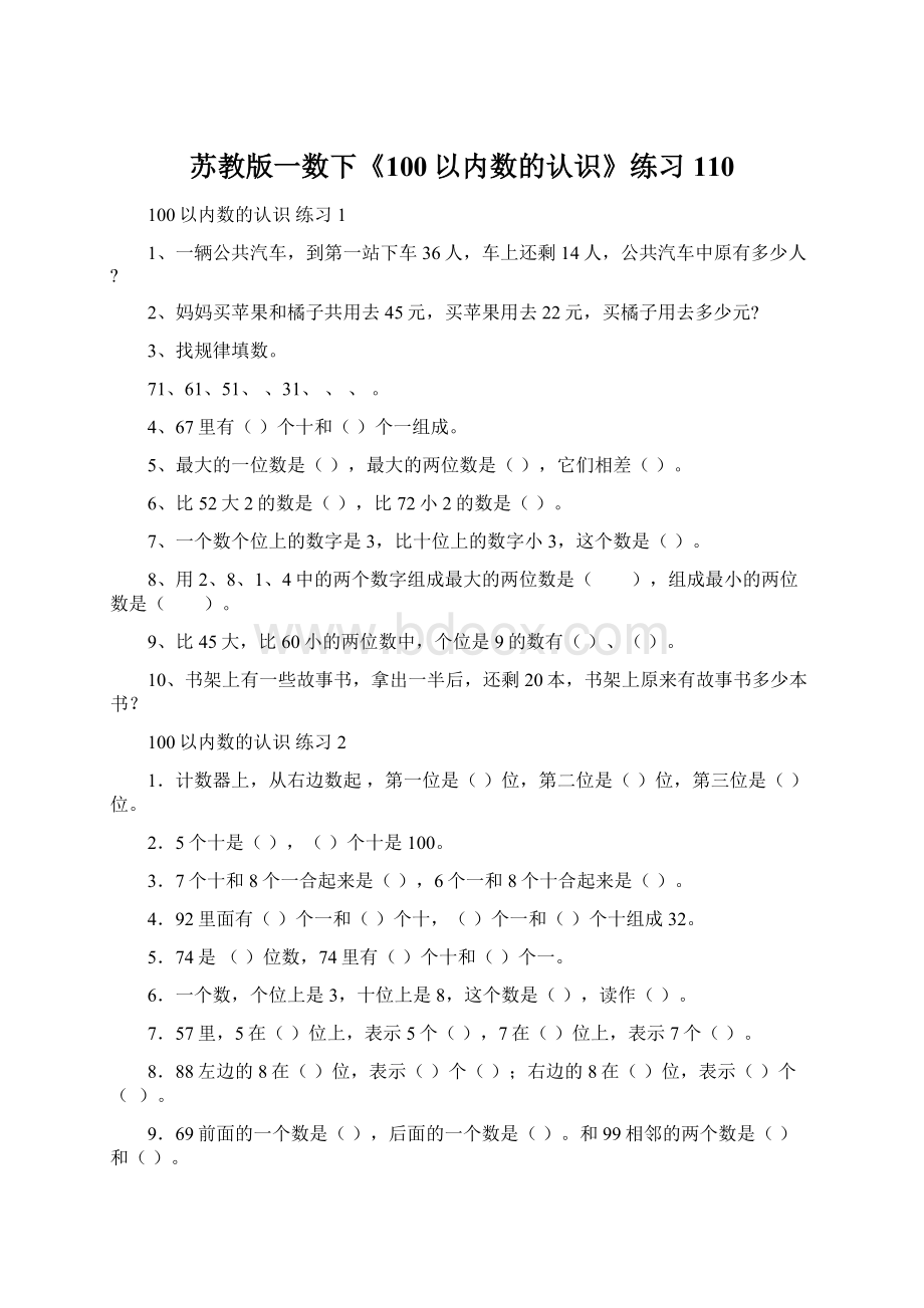 苏教版一数下《100以内数的认识》练习110Word格式文档下载.docx