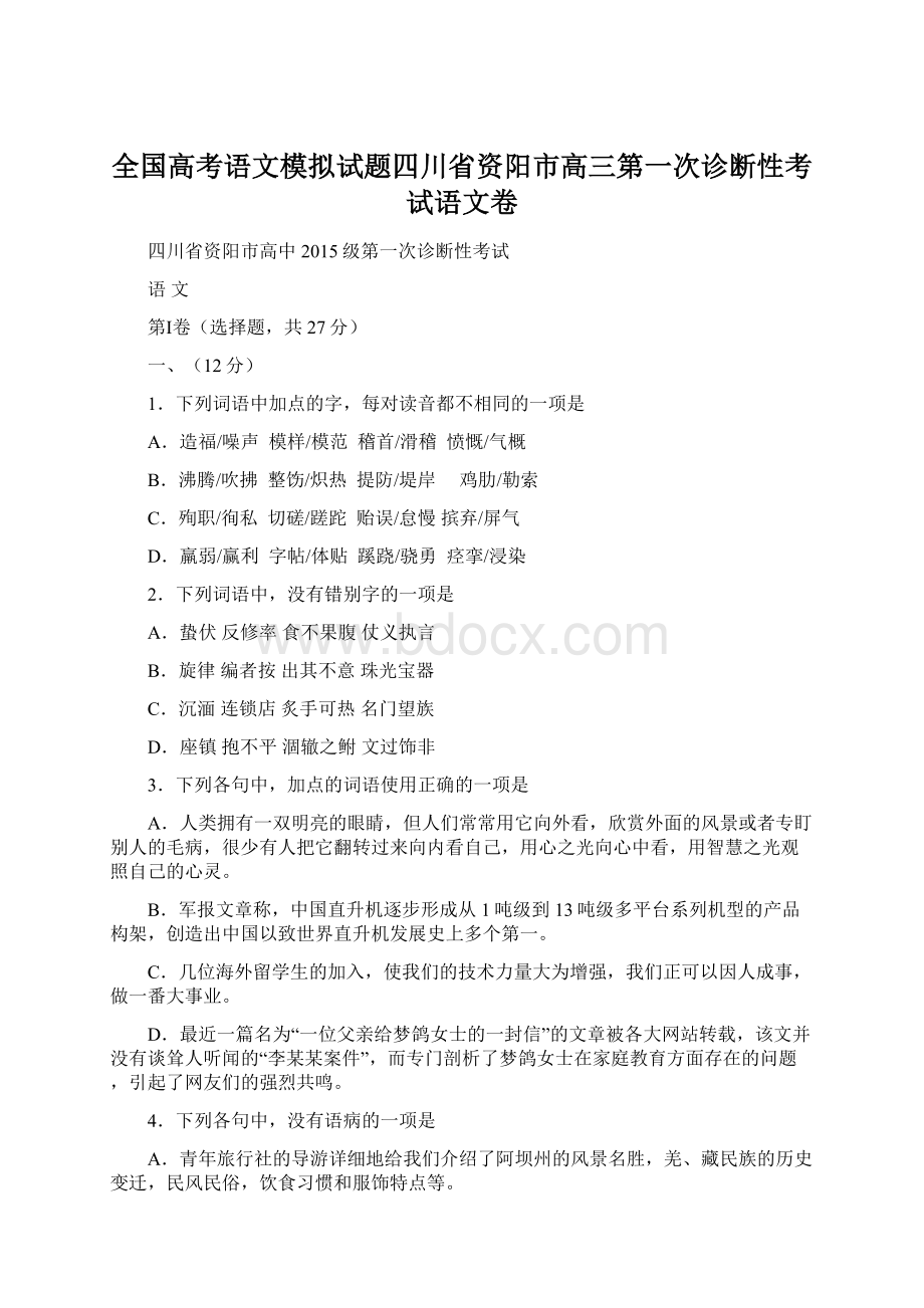 全国高考语文模拟试题四川省资阳市高三第一次诊断性考试语文卷.docx_第1页