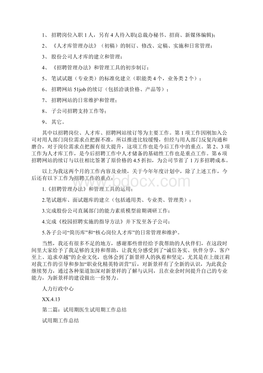 招聘工作总结范文与招聘试用期工作总结汇编Word文档下载推荐.docx_第2页