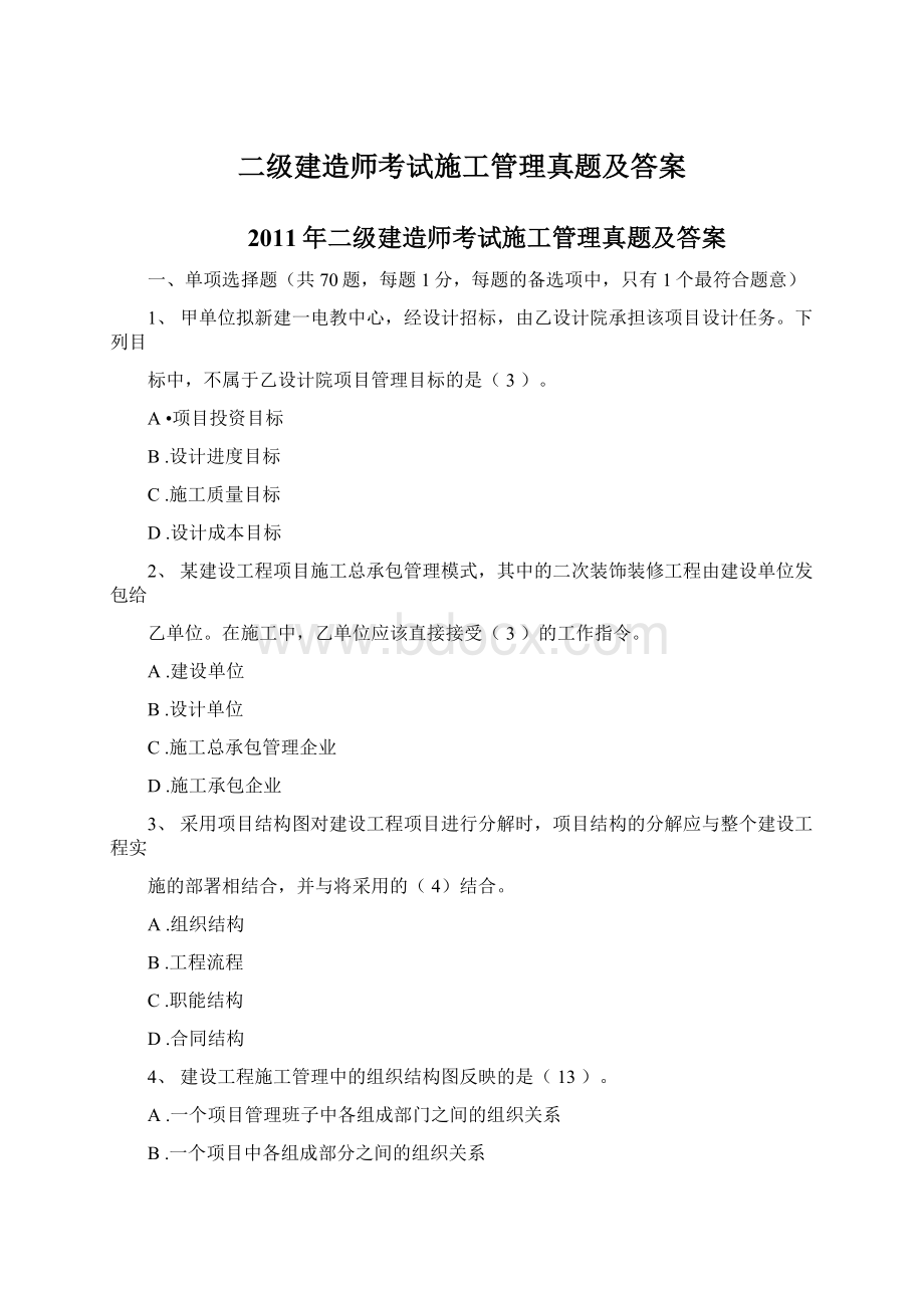 二级建造师考试施工管理真题及答案Word文档下载推荐.docx_第1页