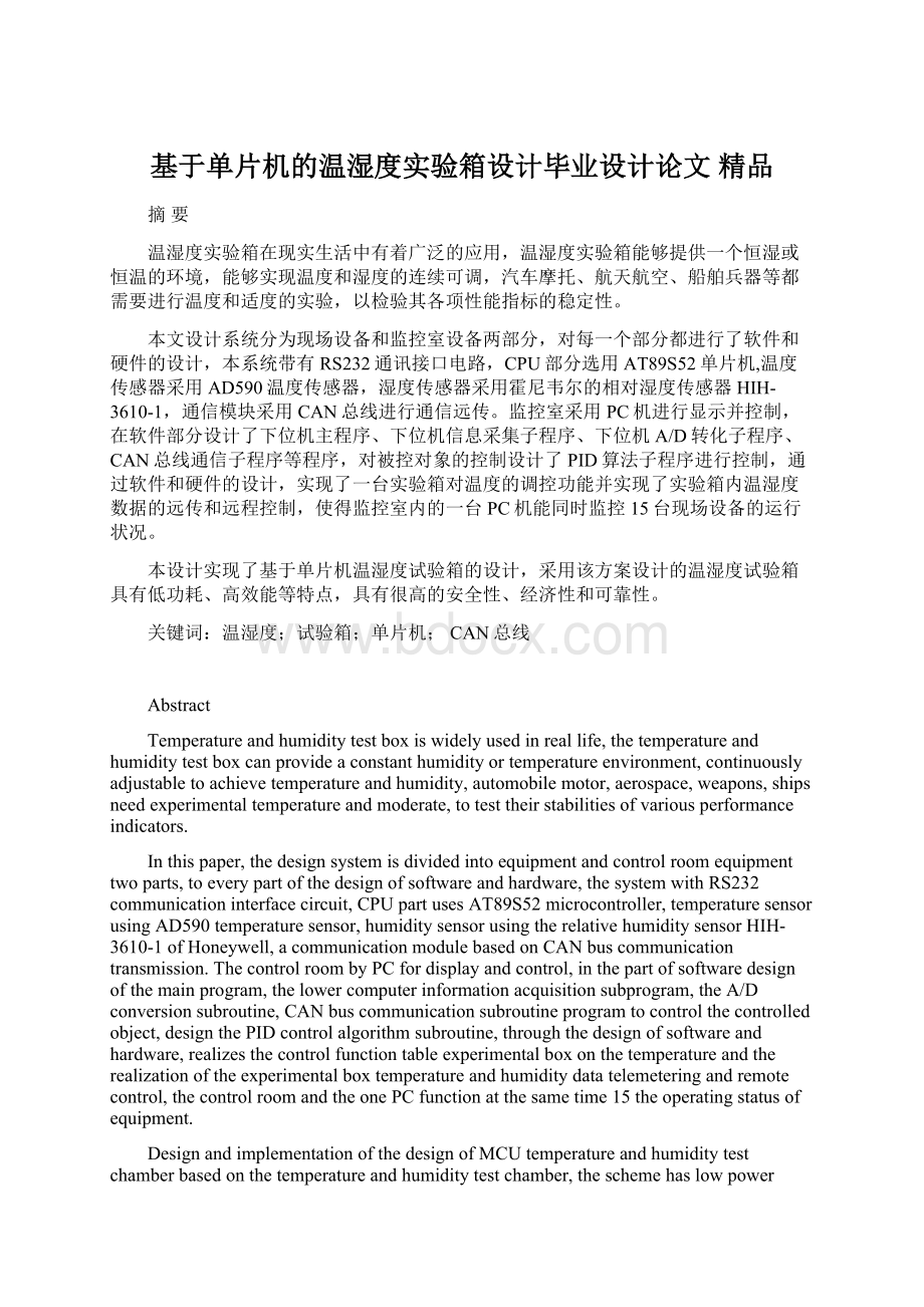 基于单片机的温湿度实验箱设计毕业设计论文 精品Word格式文档下载.docx