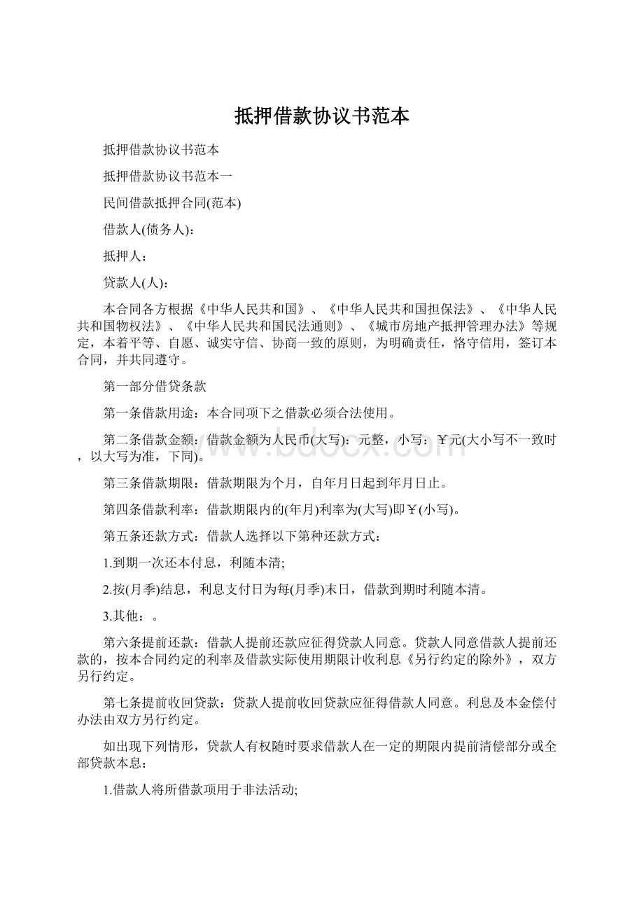 抵押借款协议书范本Word文档下载推荐.docx