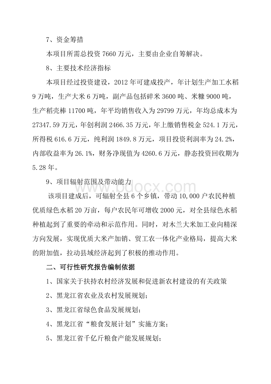 年产6万吨绿色无公害优质大米加工生产线建设项目可行性研究报告.doc_第2页