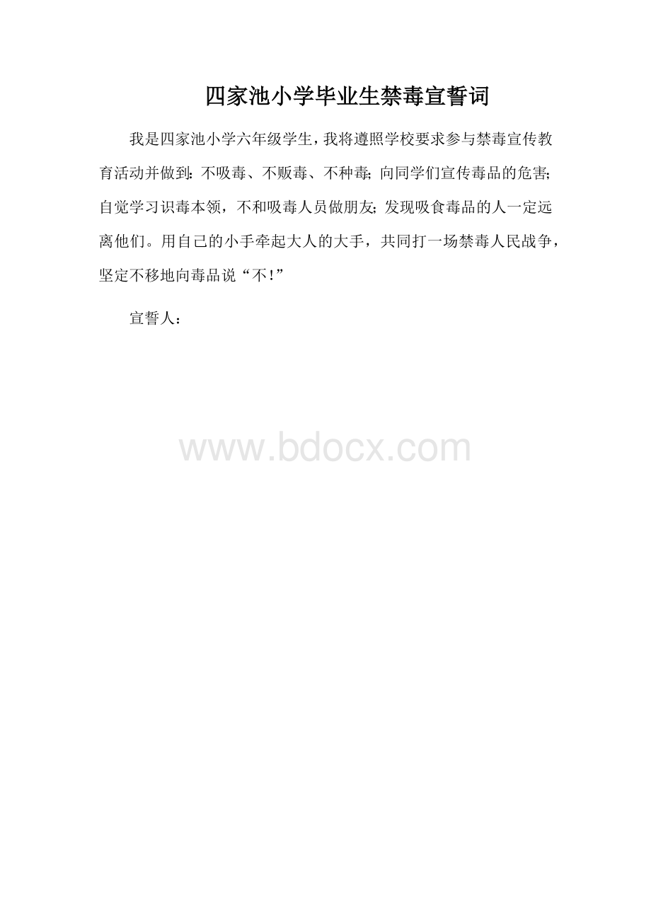 四家池小学毕业生禁毒宣誓词.docx_第1页