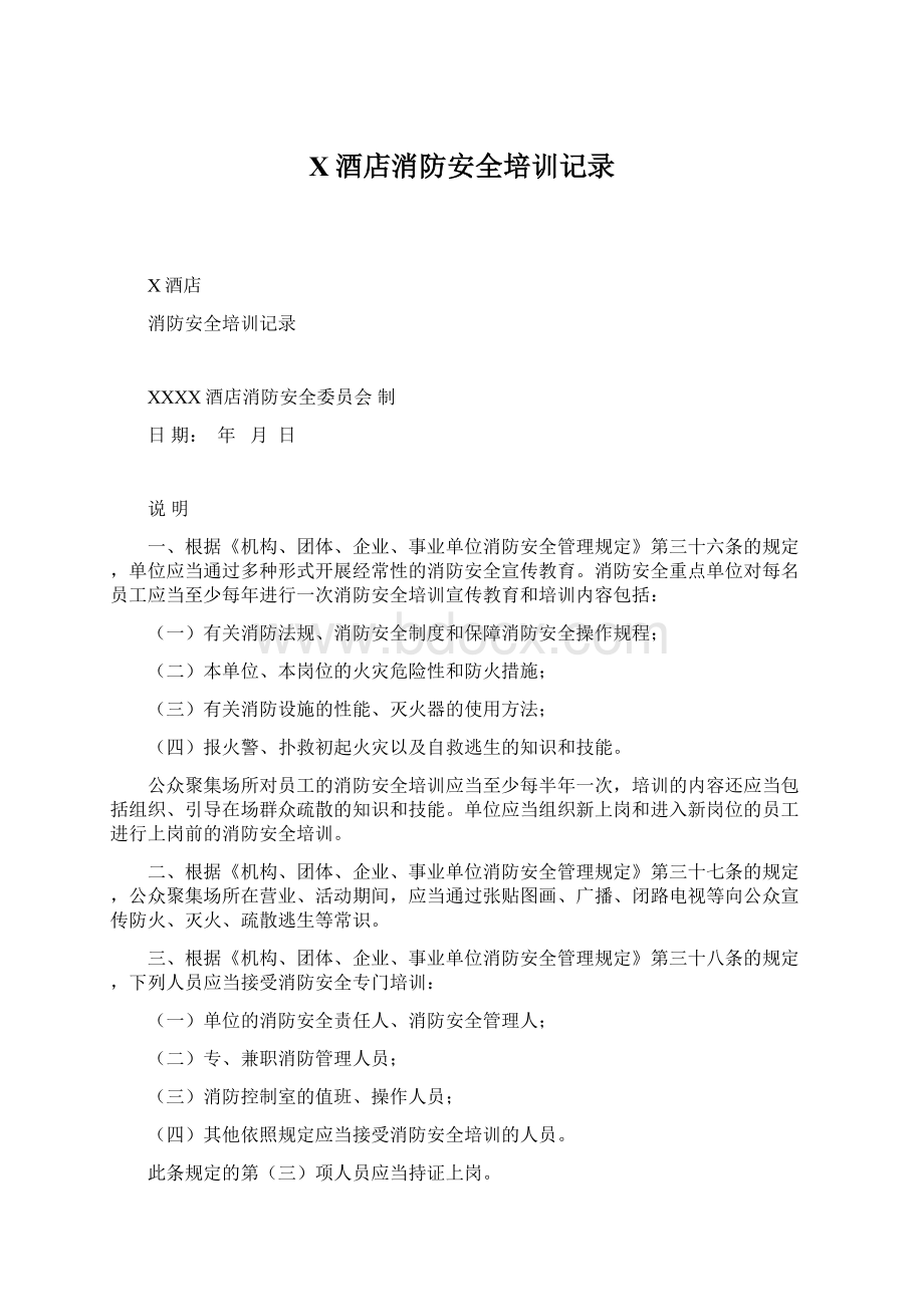 X酒店消防安全培训记录.docx_第1页