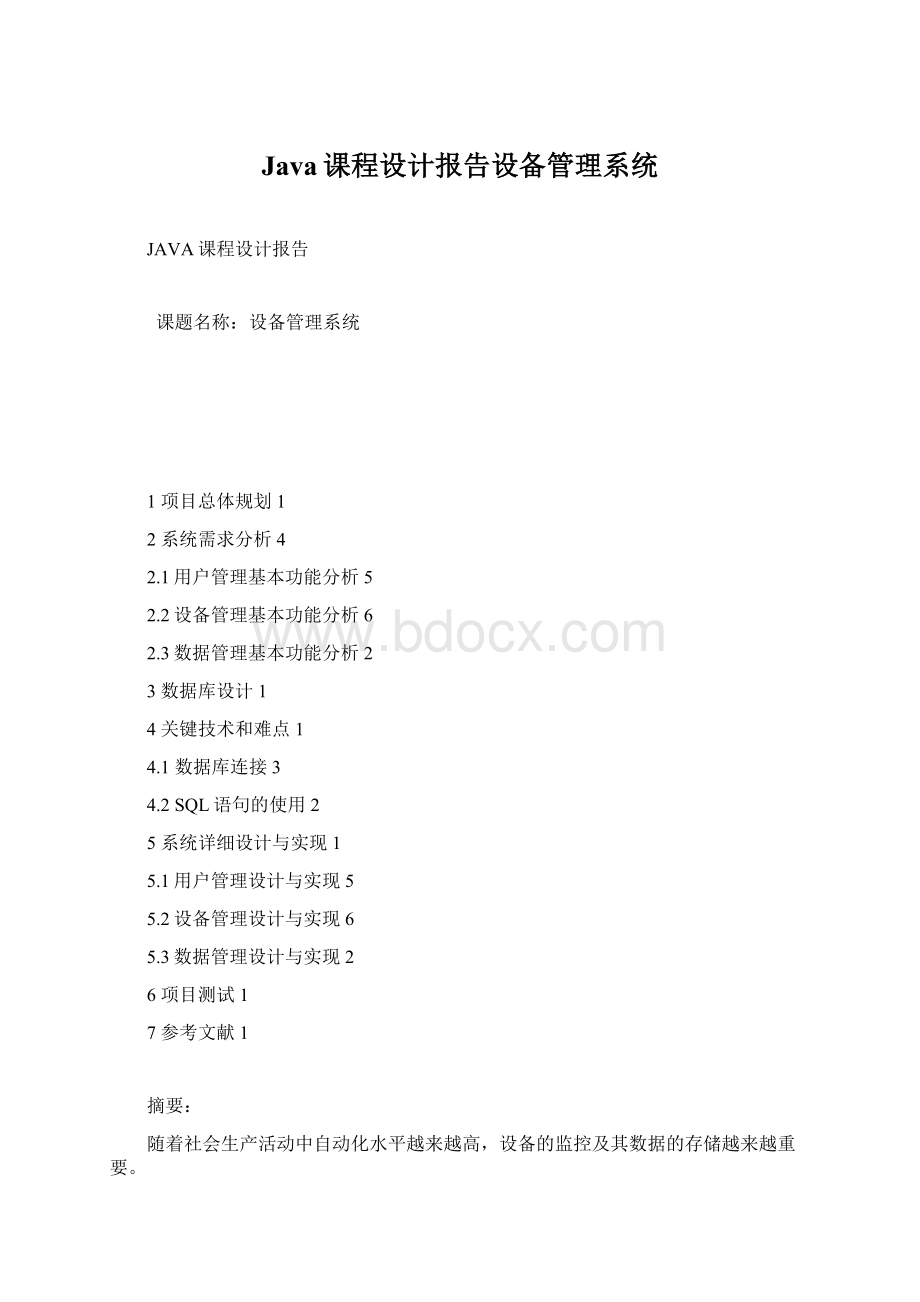 Java课程设计报告设备管理系统Word文件下载.docx