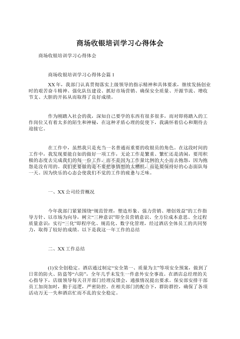 商场收银培训学习心得体会Word格式文档下载.docx