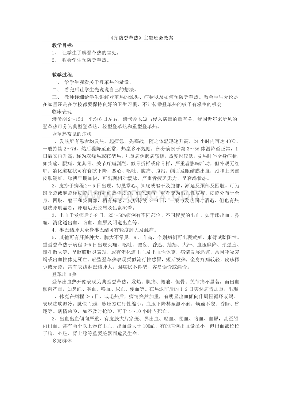 《预防登革热》主题班会教案文档格式.doc