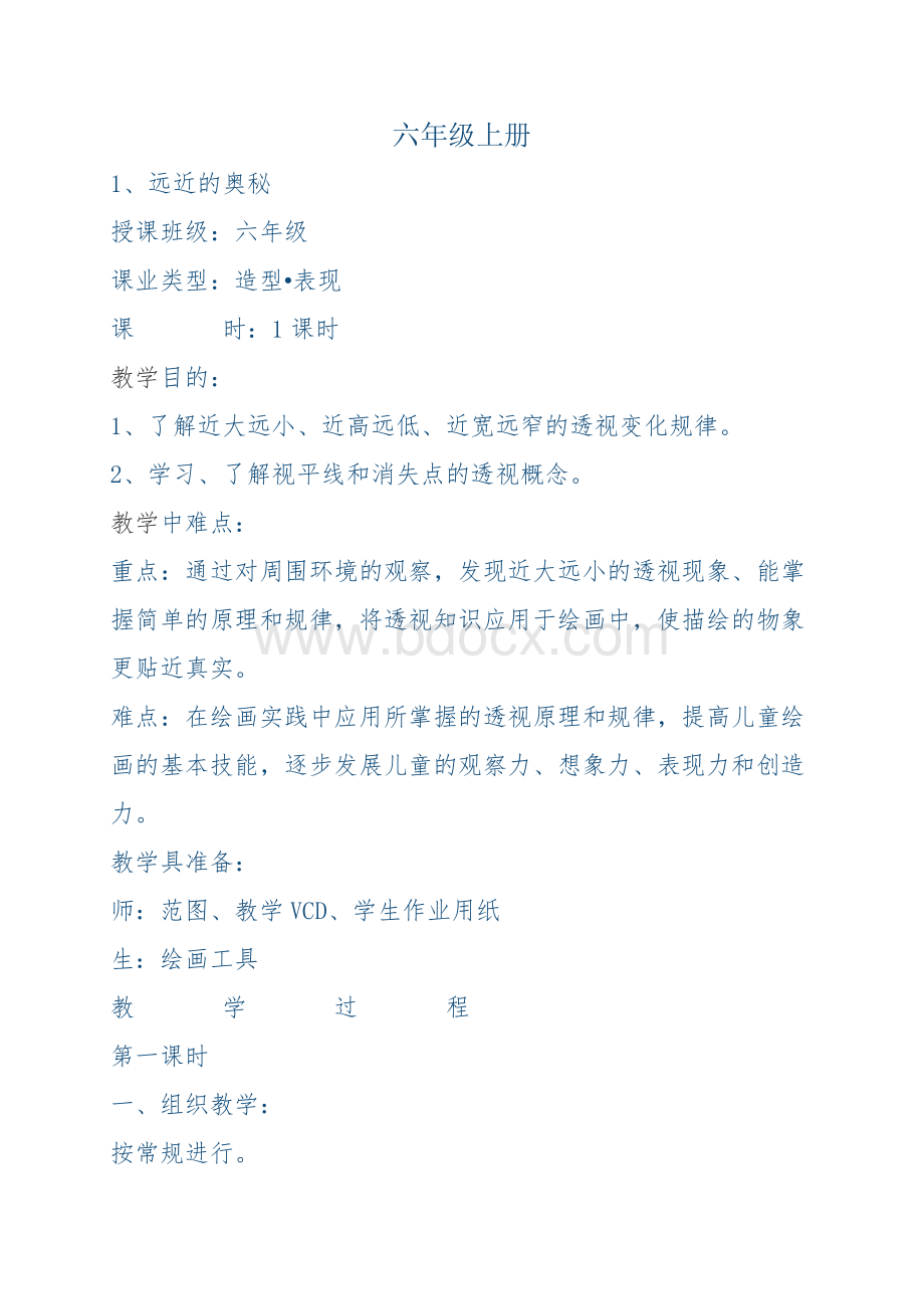 人教版六年级美术上册教案.docx