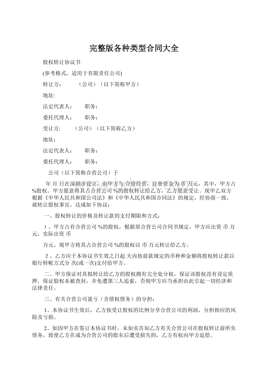 完整版各种类型合同大全文档格式.docx_第1页