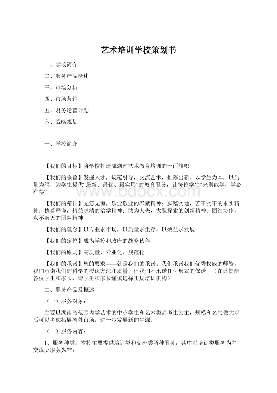 艺术培训学校策划书Word下载.docx