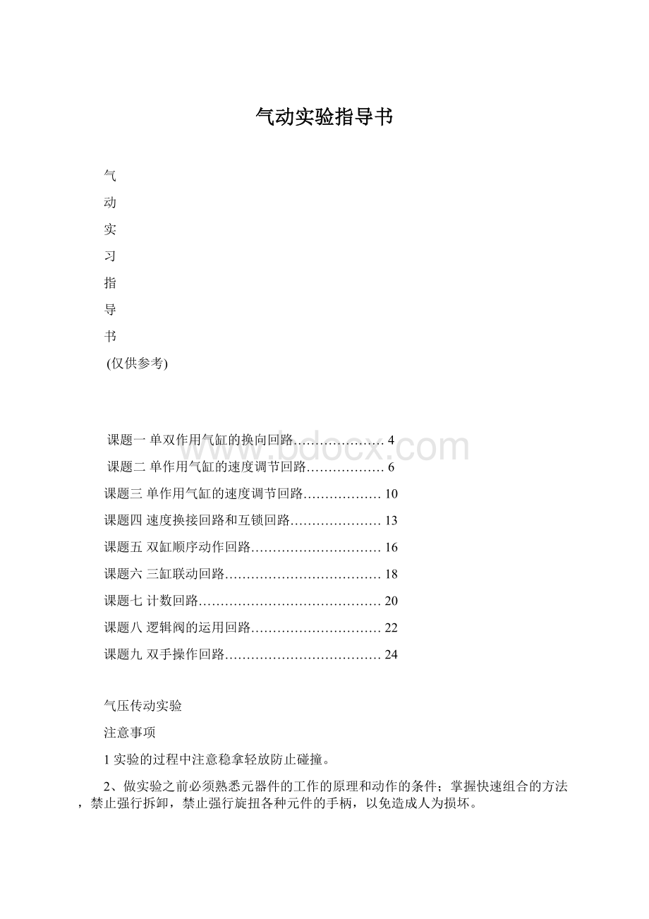 气动实验指导书Word下载.docx