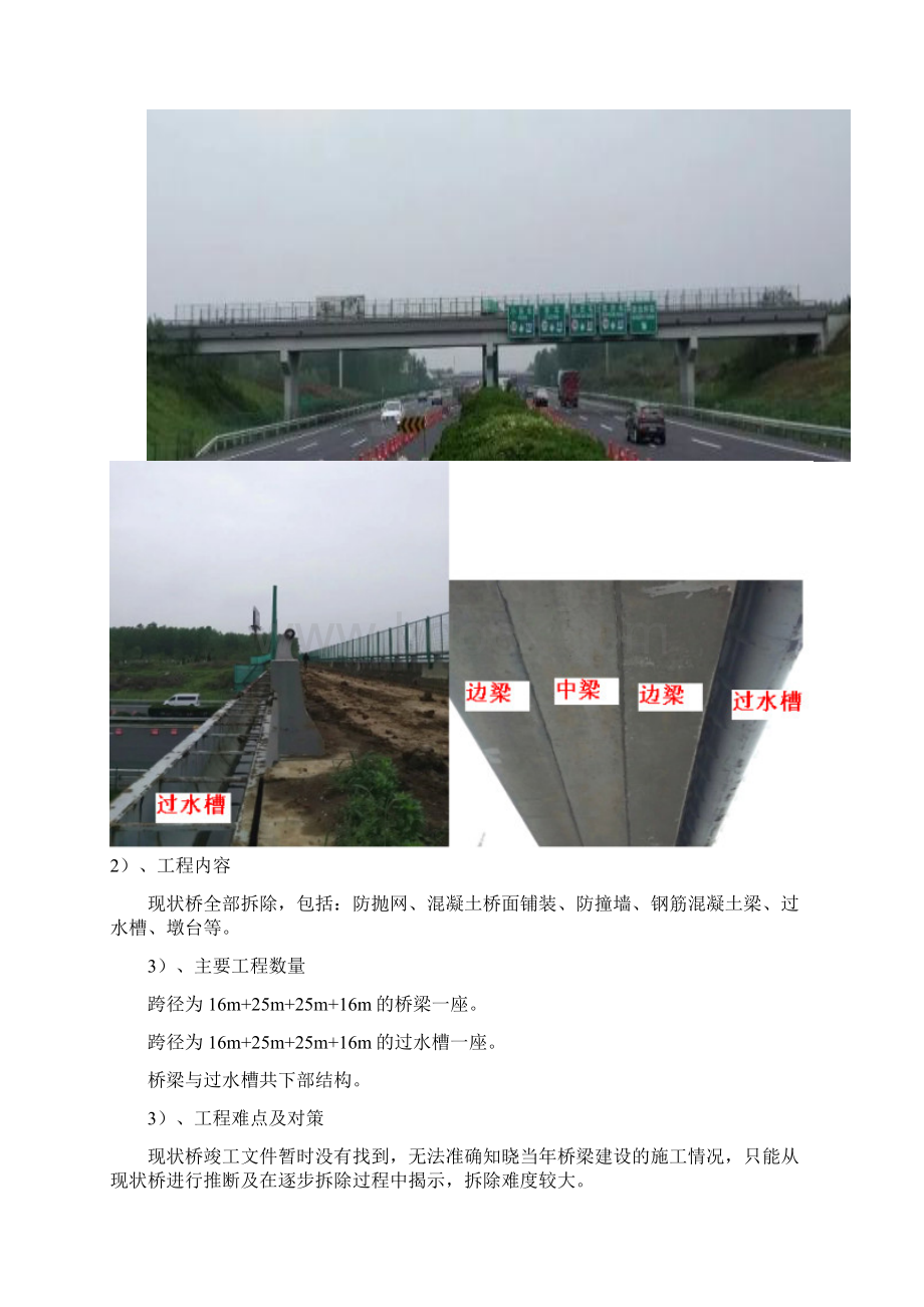 跨沪宁高速公路现状桥拆除方案Word文件下载.docx_第3页