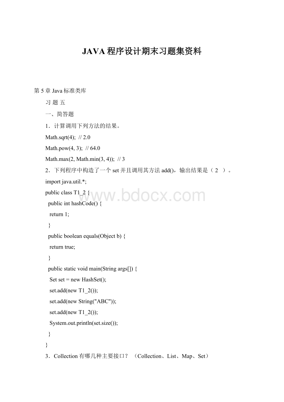 JAVA程序设计期末习题集资料Word格式.docx